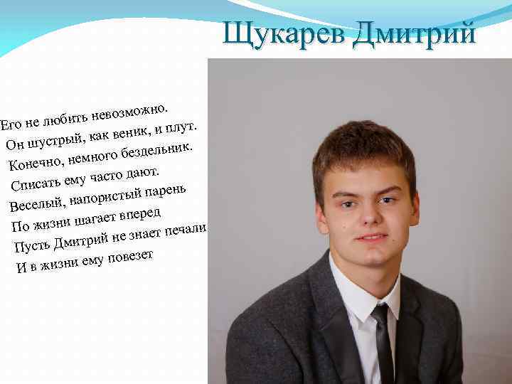 Щукарев Дмитрий жно. ть невозмо и Его не люб ут. веник, и пл й,