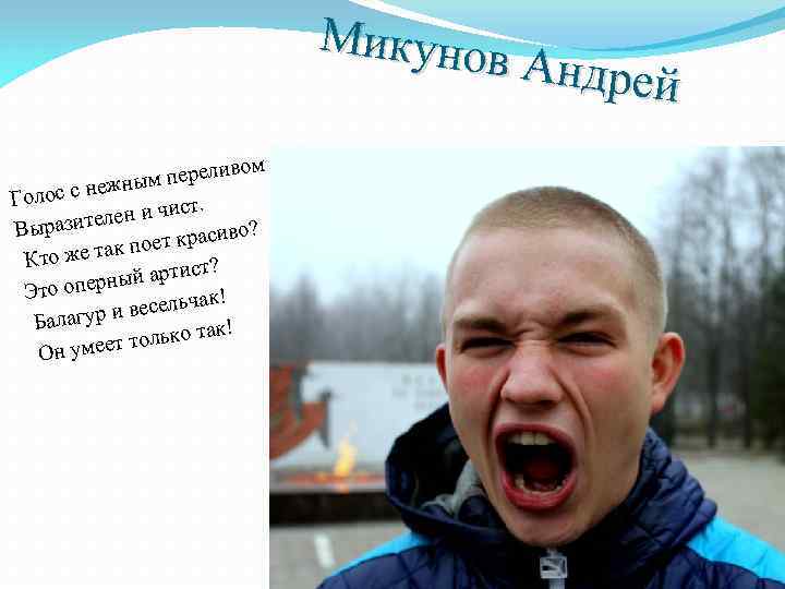 Микуно в Андрей вом м перели жны олос с не Г ст. елен и