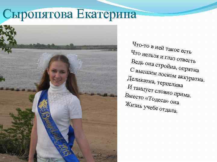 Сыропятова Екатерина Что-то в ней тако е есть Что нель зя и глаз отвесть