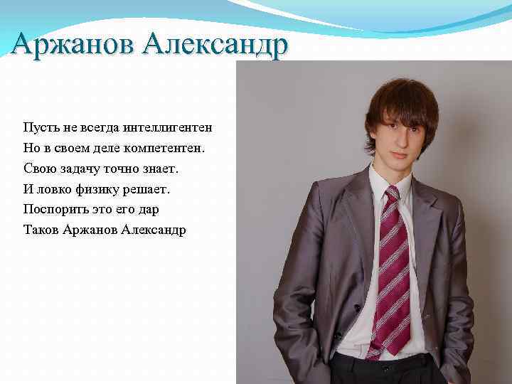 Аржанов Александр Пусть не всегда интеллигентен Но в своем деле компетентен. Свою задачу точно