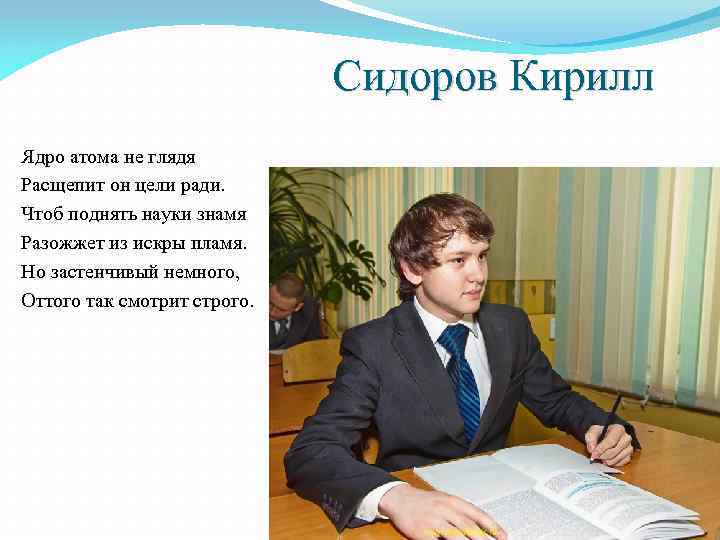 Сидоров Кирилл Ядро атома не глядя Расщепит он цели ради. Чтоб поднять науки знамя