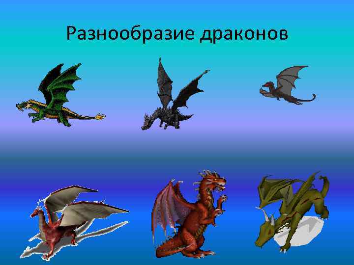 Разнообразие драконов 