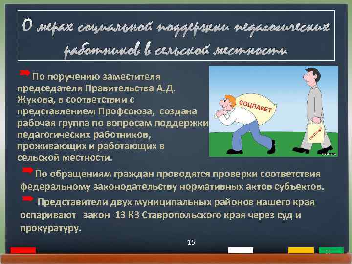 О мерах социальной поддержки педагогических работников в сельской местности ºПо поручению заместителя председателя Правительства