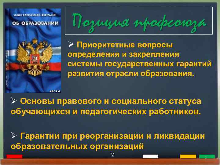 Позиция профсоюза Ø Приоритетные вопросы определения и закрепления системы государственных гарантий развития отрасли образования.