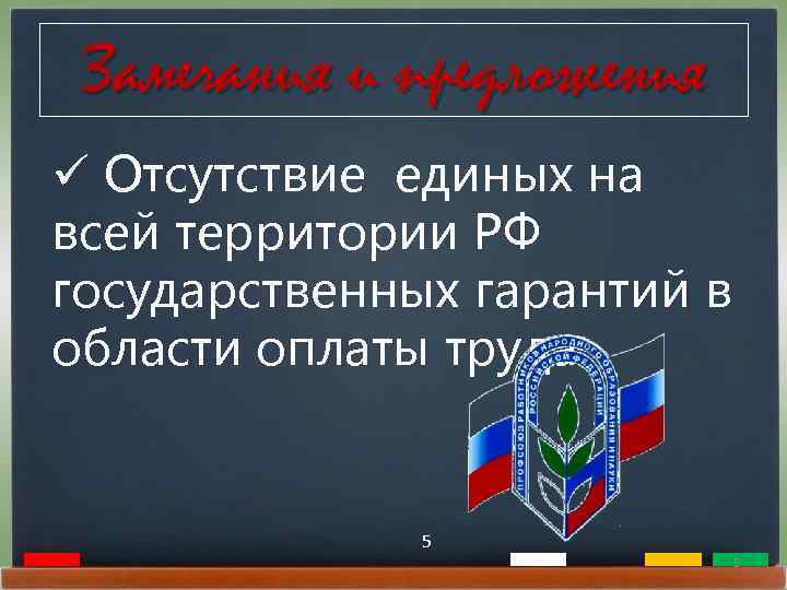 Замечания и предложения ü Отсутствие единых на всей территории РФ государственных гарантий в области