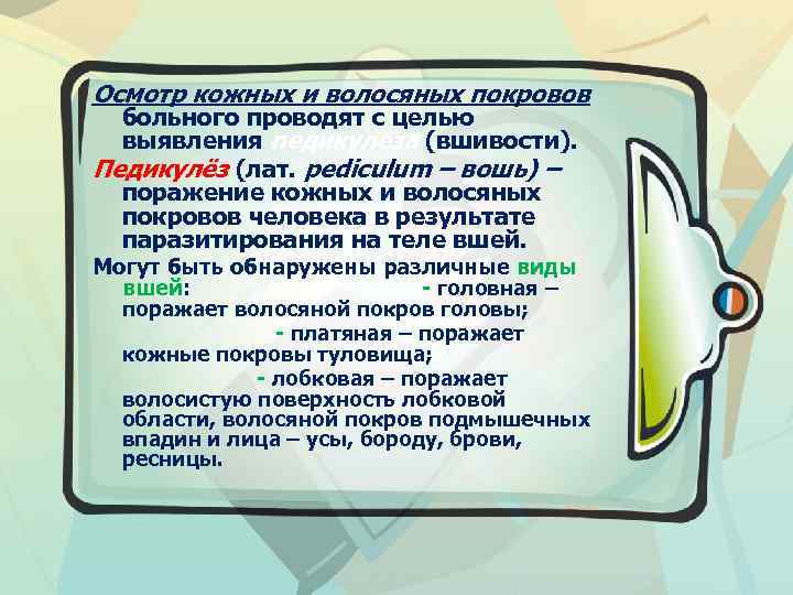 Осмотр детей на педикулез проводится не реже