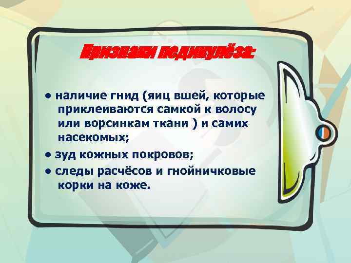 Признаки педикулёза: • наличие гнид (яиц вшей, которые приклеиваются самкой к волосу или ворсинкам