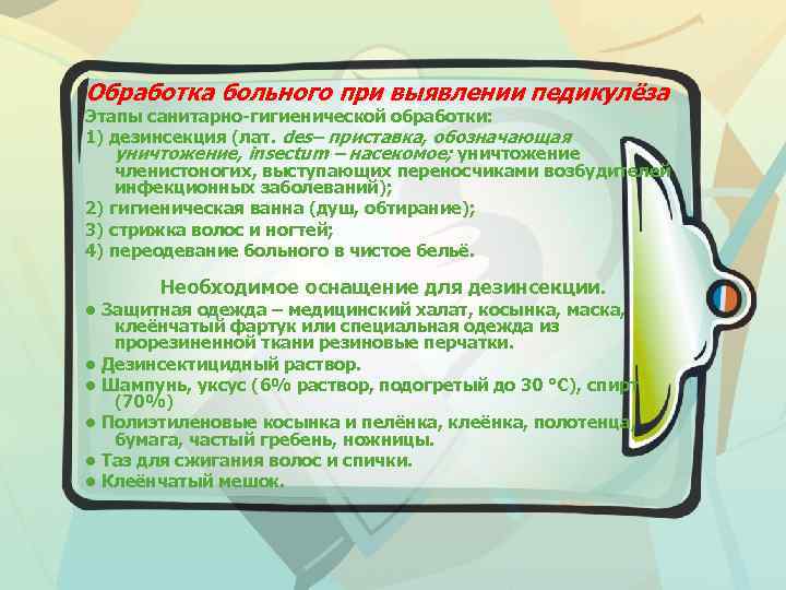 Обработка больного при выявлении педикулёза Этапы санитарно-гигиенической обработки: 1) дезинсекция (лат. des– приставка, обозначающая