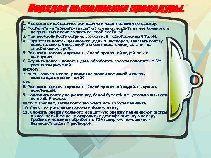 Порядок выполнения процедуры. 1. Разложить необходимое оснащение и надеть защитную одежду. 2. Постелить на