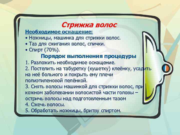 Стрижка волос Необходимое оснащение: • Ножницы, машинка для стрижки волос. • Таз для сжигания