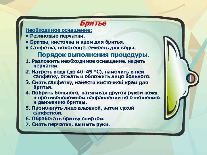 Бритье Необходимое оснащение: • Резиновые перчатки. • Бритва, кисточка и крем для бритья. •