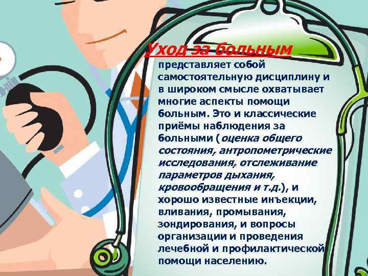 Уход за больным представляет собой самостоятельную дисциплину и в широком смысле охватывает многие аспекты