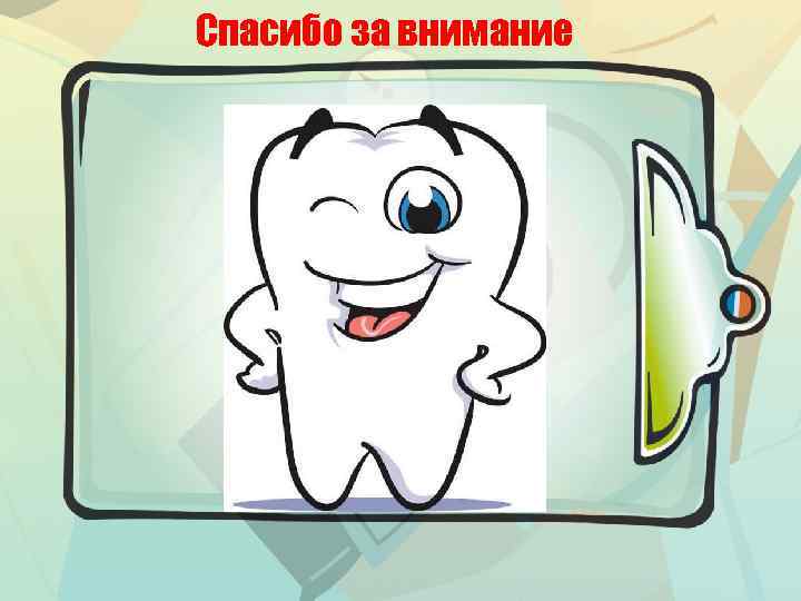 Спасибо за внимание 