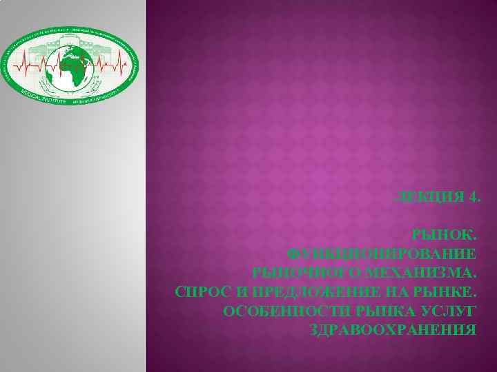ЛЕКЦИЯ 4. РЫНОК. ФУНКЦИОНИРОВАНИЕ РЫНОЧНОГО МЕХАНИЗМА. СПРОС И ПРЕДЛОЖЕНИЕ НА РЫНКЕ. ОСОБЕННОСТИ РЫНКА УСЛУГ