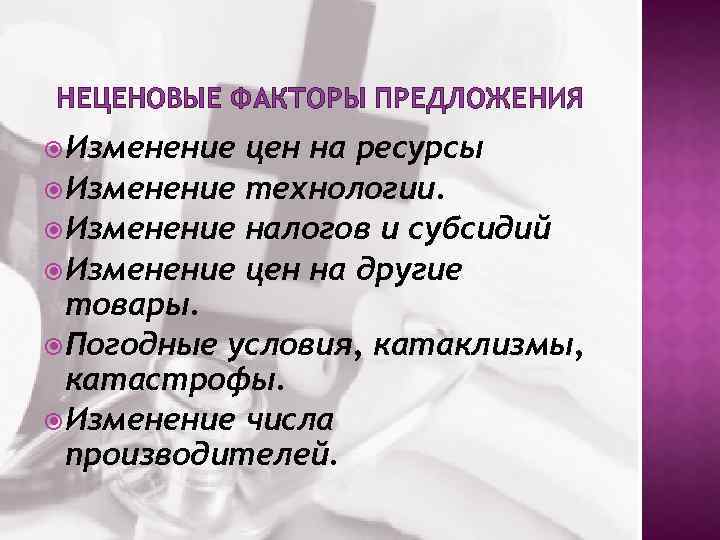 Факторы спроса 2 факторы предложения. Неценовые факторы предложения. Неценовые факторы спроса таблица. Неценовые факторы предложения субсидии. Неценовые факторы спроса ЕГЭ Обществознание.