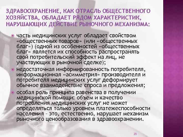 ЗДРАВООХРАНЕНИЕ, КАК ОТРАСЛЬ ОБЩЕСТВЕННОГО ХОЗЯЙСТВА, ОБЛАДАЕТ РЯДОМ ХАРАКТЕРИСТИК, НАРУШАЮЩИХ ДЕЙСТВИЕ РЫНОЧНОГО МЕХАНИЗМА: часть медицинских