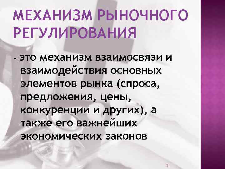 МЕХАНИЗМ РЫНОЧНОГО РЕГУЛИРОВАНИЯ – это механизм взаимосвязи и взаимодействия основных элементов рынка (спроса, предложения,