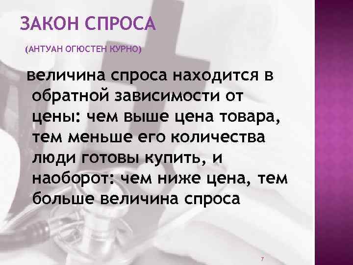 ЗАКОН СПРОСА (АНТУАН ОГЮСТЕН КУРНО) величина спроса находится в обратной зависимости от цены: чем