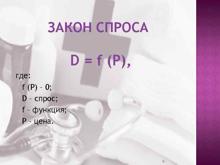 ЗАКОН СПРОСА D = f (P), где: f (P) – 0; D – спрос;