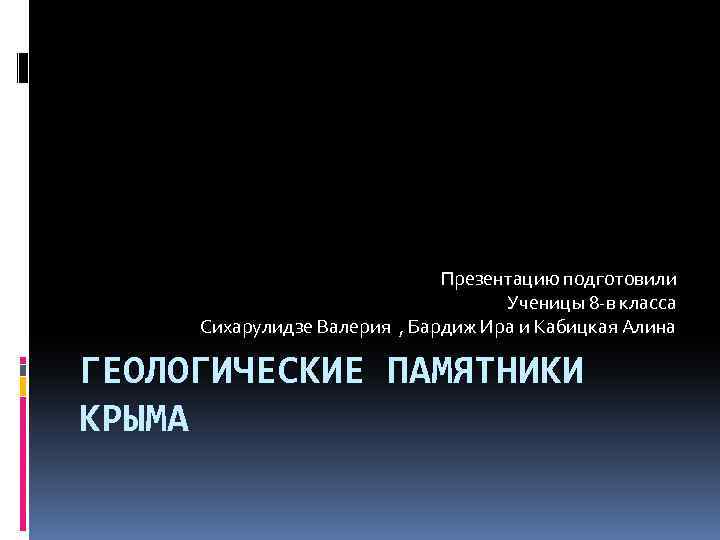 Презентацию подготовили Ученицы 8 -в класса Сихарулидзе Валерия , Бардиж Ира и Кабицкая Алина