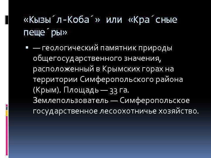  «Кызы л-Коба » или «Кра сные пеще ры» — геологический памятник природы общегосударственного