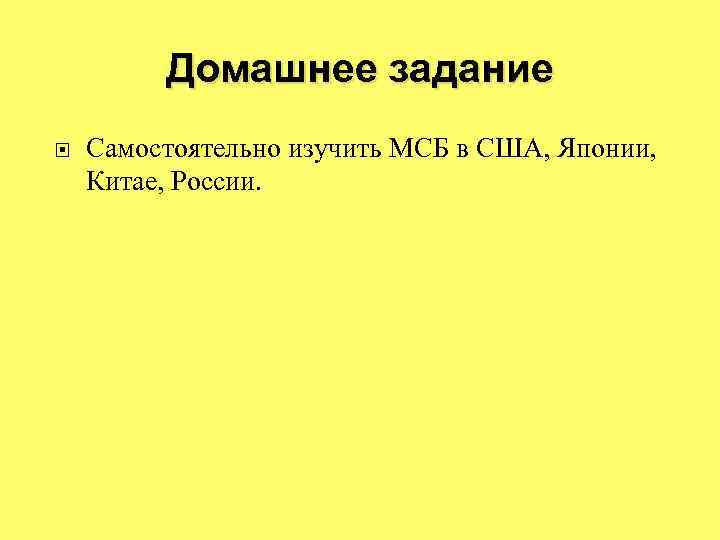 Домашнее задание Самостоятельно изучить МСБ в США, Японии, Китае, России. 