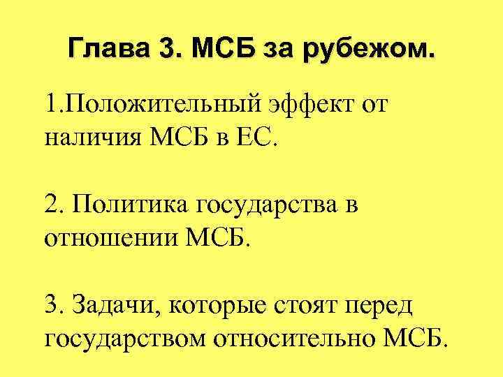 Глава 3. МСБ за рубежом. 1. Положительный эффект от наличия МСБ в ЕС. 2.