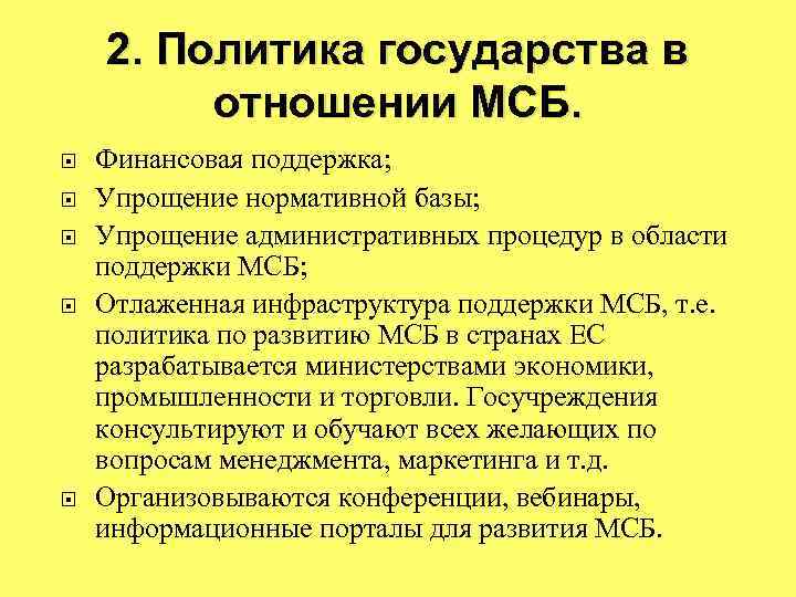 2. Политика государства в отношении МСБ. Финансовая поддержка; Упрощение нормативной базы; Упрощение административных процедур