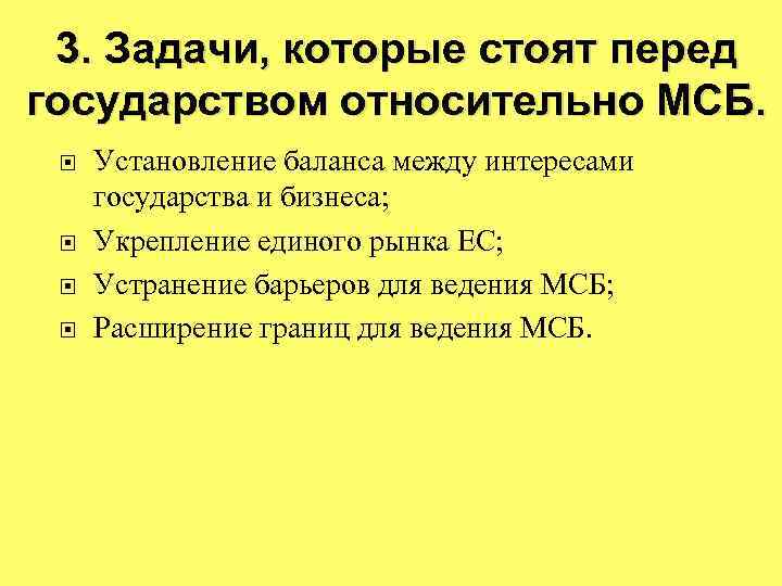 3. Задачи, которые стоят перед государством относительно МСБ. Установление баланса между интересами государства и