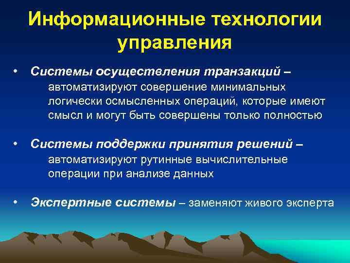Информационные технологии управления • Системы осуществления транзакций – автоматизируют совершение минимальных логически осмысленных операций,