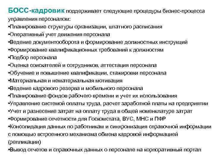 БОСС-кадровик поддерживает следующие процедуры бизнес-процесса управления персоналом: • Планирование структуры организации, штатного расписания •