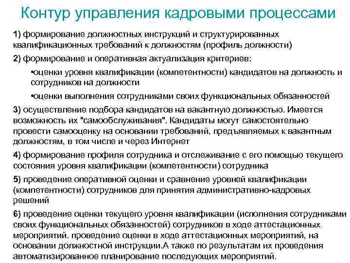 Контур управления кадровыми процессами 1) формирование должностных инструкций и структурированных квалификационных требований к должностям