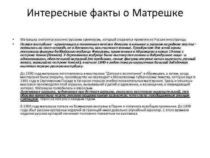 Интересные факты о Матрешке • • Матрешка считается исконно русским сувениром, который стараются привезти