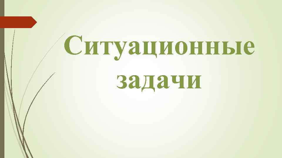 Ситуационные задачи 