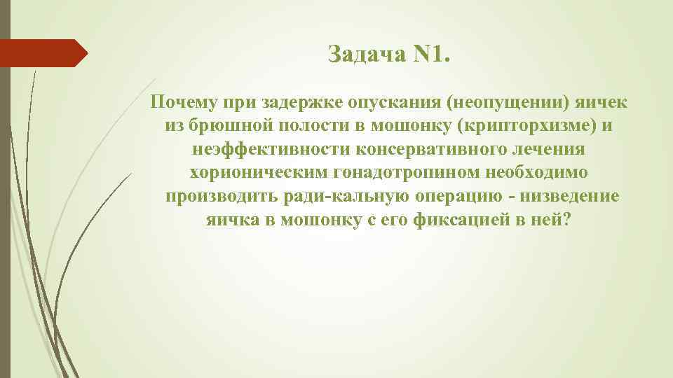 Задача N 1. Почему при задержке опускания (неопущении) яичек из брюшной полости в мошонку