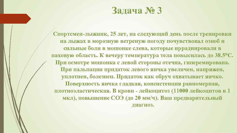 Задача № 3 Спортсмен лыжник, 25 лет, на следующий день после тренировки на лыжах