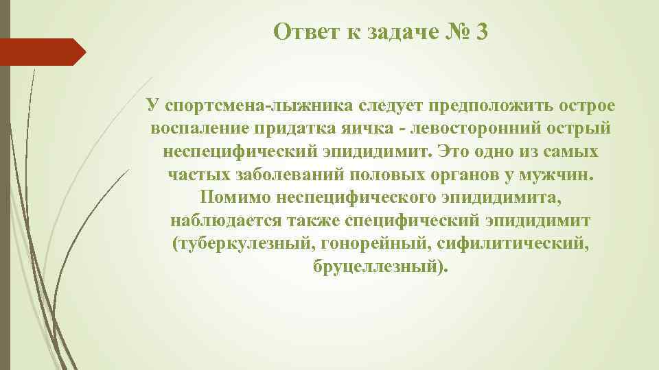 Ответ к задаче № 3 У спортсмена лыжника следует предположить острое воспаление придатка яичка