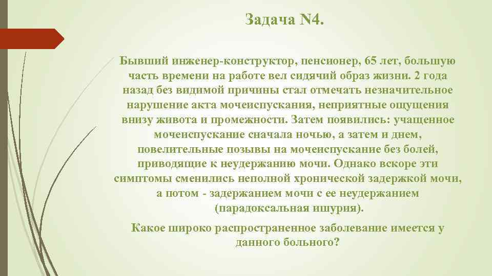 Задача N 4. Бывший инженер конструктор, пенсионер, 65 лет, большую часть времени на работе