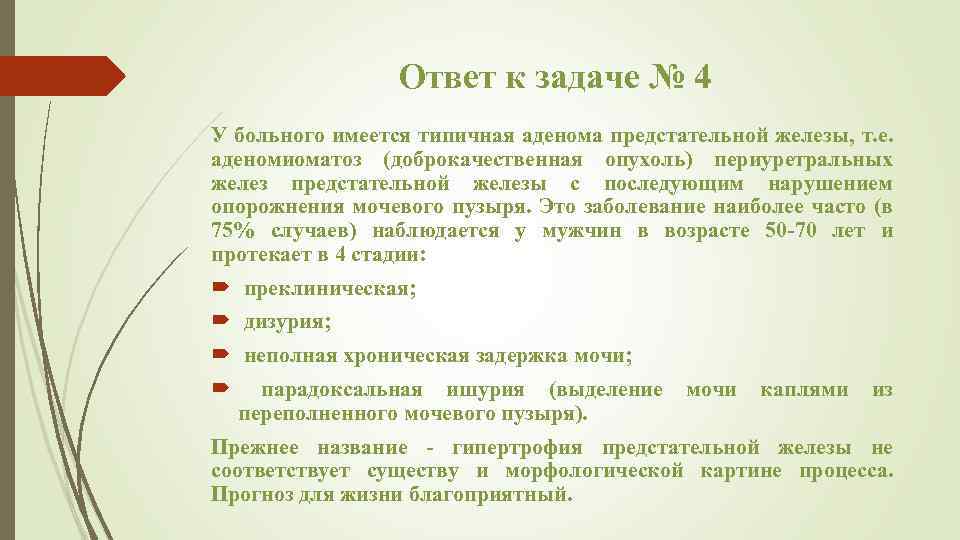 Ответ к задаче № 4 У больного имеется типичная аденома предстательной железы, т. е.