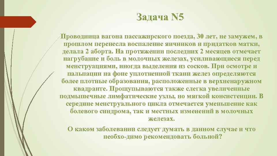 Задача N 5 Проводница вагона пассажирского поезда, 30 лет, не замужем, в прошлом перенесла