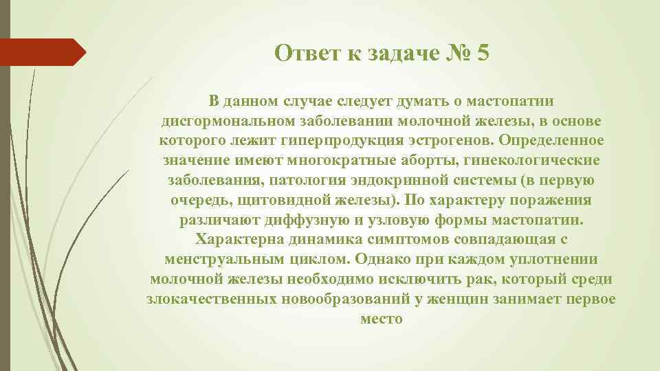 Ответ к задаче № 5 В данном случае следует думать о мастопатии дисгормональном заболевании