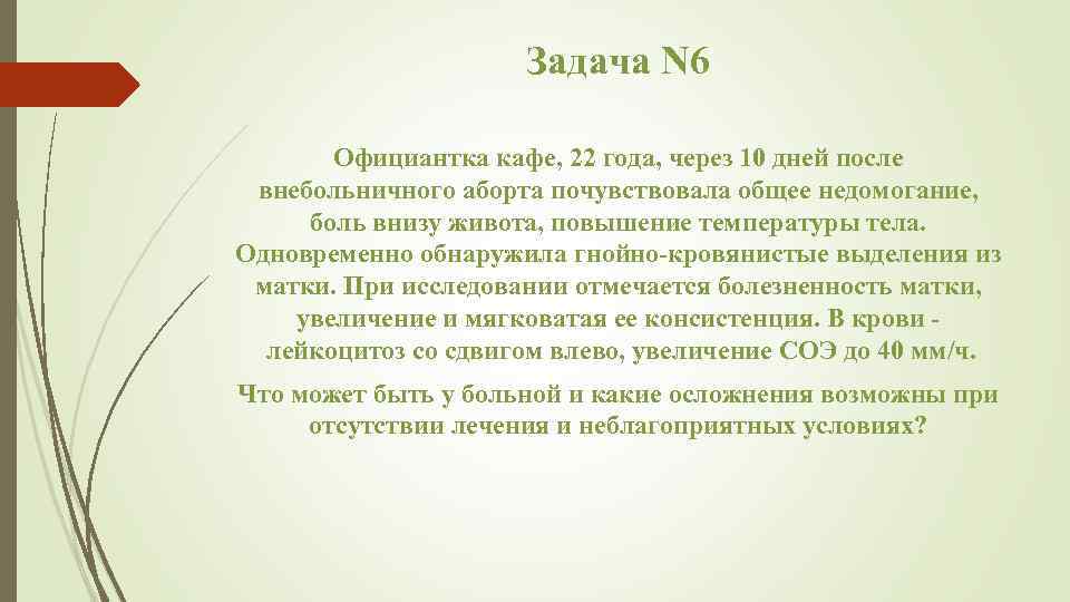 Задача N 6 Официантка кафе, 22 года, через 10 дней после внебольничного аборта почувствовала