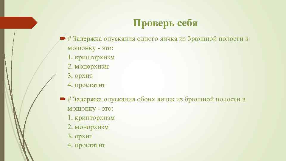 Проверь себя # Задержка опускания одного яичка из брюшной полости в мошонку - это: