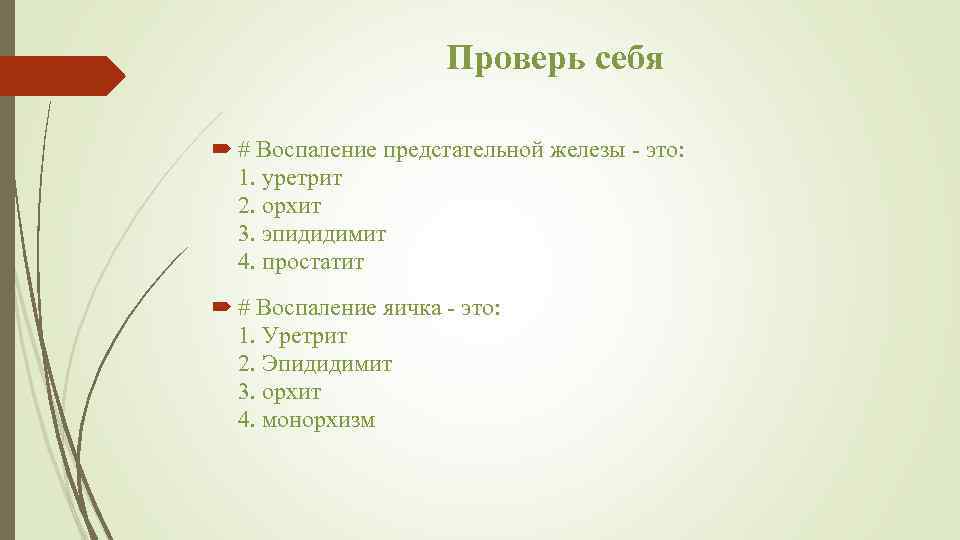 Проверь себя # Воспаление предстательной железы - это: 1. уретрит 2. орхит 3. эпидидимит