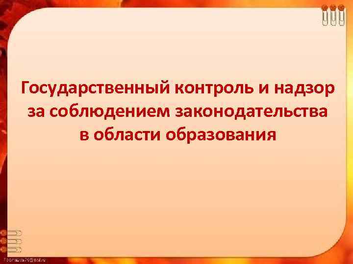 Государственный контроль и надзор за соблюдением законодательства в области образования 