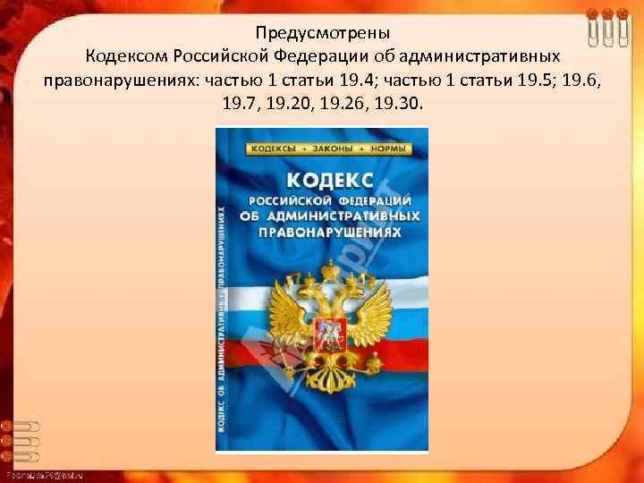 Предусмотрены Кодексом Российской Федерации об административных правонарушениях: частью 1 статьи 19. 4; частью 1