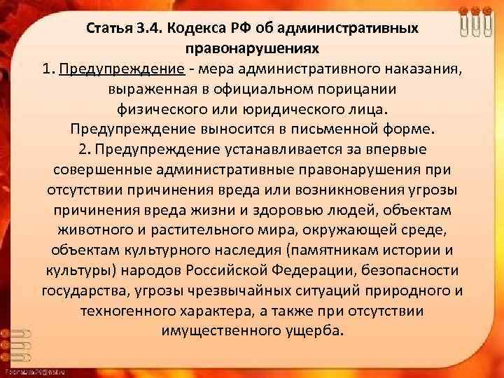 Статья 3. 4. Кодекса РФ об административных правонарушениях 1. Предупреждение - мера административного наказания,