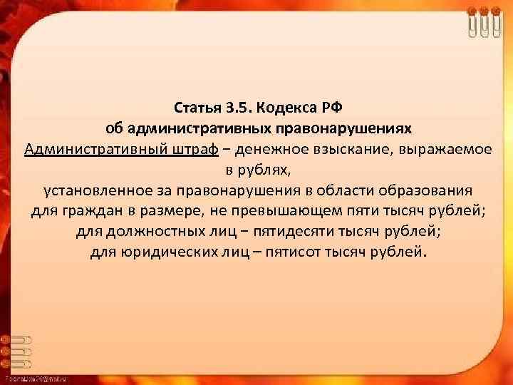 Статья 3. 5. Кодекса РФ об административных правонарушениях Административный штраф − денежное взыскание, выражаемое