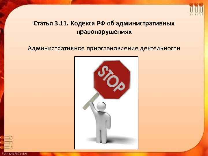 Статья 3. 11. Кодекса РФ об административных правонарушениях Административное приостановление деятельности 