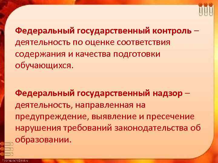 Федеральный государственный контроль – деятельность по оценке соответствия содержания и качества подготовки обучающихся. Федеральный